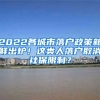 2022各城市落户政策新鲜出炉！这类人落户取消社保限制？