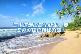 三丨深圳应届毕业生，要怎样办理户籍迁入呢？