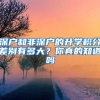 深户和非深户的升学积分差别有多大？你真的知道吗