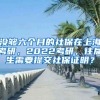 没够六个月的社保在上海考研，2022考研，往届生需要提交社保证明？