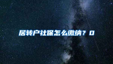 居转户社保怎么缴纳？0