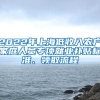 2022年上海低收入农户家庭人员专项就业补贴标准、领取流程