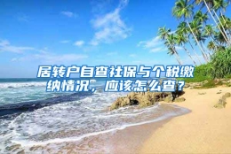 居转户自查社保与个税缴纳情况，应该怎么查？