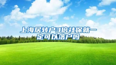 上海居转户3倍社保就一定可以落户吗