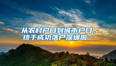 从农村户口到城市户口，终于成功落户深圳啦…