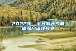 2022年，全日制大专申请深户流程分享