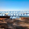 2019年深圳积分入户新政策，分数不够怎么办理入深户？