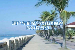 深户与非深户少儿医保的区别有多少