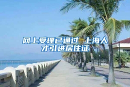 网上受理已通过 上海人才引进居住证