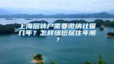 上海居转户需要缴纳社保几年？怎样缩短居住年限？