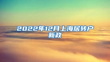 2022年12月上海居转户新政