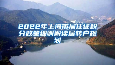 2022年上海市居住证积分政策细则解读居转户规划