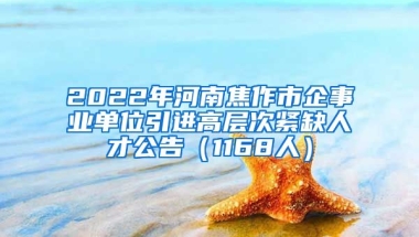 2022年河南焦作市企事业单位引进高层次紧缺人才公告（1168人）