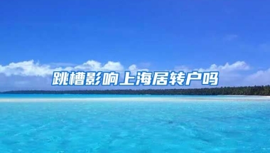 跳槽影响上海居转户吗