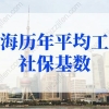 上海历年平均工资社保基数，上海户口落户政策最新变化