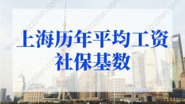 上海历年平均工资社保基数，上海户口落户政策最新变化