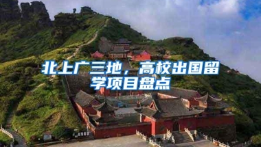 北上广三地，高校出国留学项目盘点