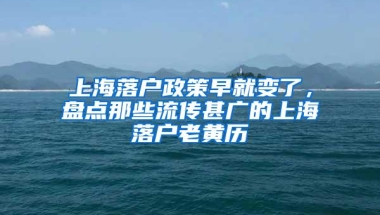 上海落户政策早就变了，盘点那些流传甚广的上海落户老黄历