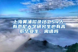 上海黄浦招录社工54人，有悉尼大学研究生也有高职毕业生，离谱吗