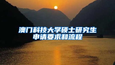 澳门科技大学硕士研究生申请要求和流程