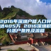 2016年深圳户籍人口将达405万 2016深圳积分落户条件及流程