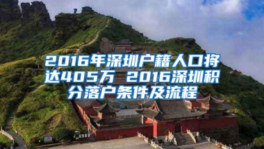 2016年深圳户籍人口将达405万 2016深圳积分落户条件及流程