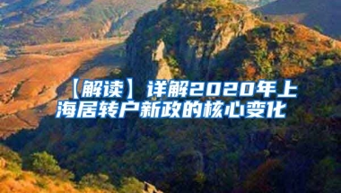 【解读】详解2020年上海居转户新政的核心变化