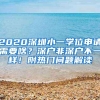 2020深圳小一学位申请需要啥？深户非深户不一样！附热门问题解读