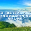 问：最近3年连续2倍以上社保申请居转户对社保有什么要求？