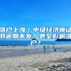 落户上海｜中级经济师证书逾期不发？甚至影响落户？