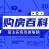 购房百科｜一文看懂：昆山限贷、公积金、落户、人才购房政策！