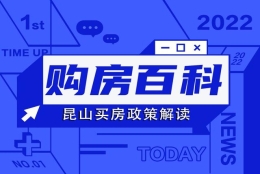 购房百科｜一文看懂：昆山限贷、公积金、落户、人才购房政策！