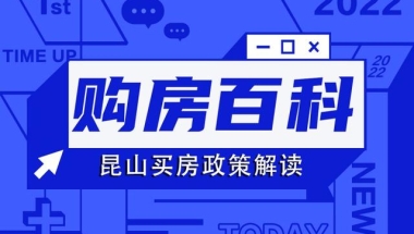 购房百科｜一文看懂：昆山限贷、公积金、落户、人才购房政策！