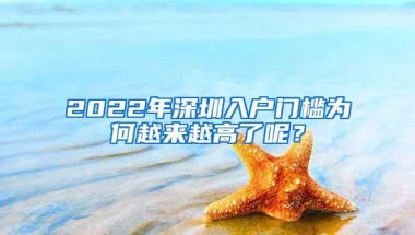 2022年深圳入户门槛为何越来越高了呢？