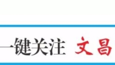 文昌市人才住房租赁补贴和购房补贴政策要点解读和申请流程