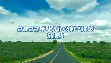 2022年上海居转户政策放宽！