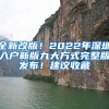 全新改版！2022年深圳入户新版九大方式完整版发布！建议收藏