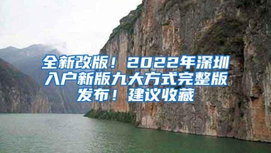 全新改版！2022年深圳入户新版九大方式完整版发布！建议收藏