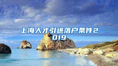 上海人才引进落户条件2019