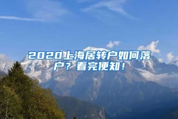 2020上海居转户如何落户？看完便知！