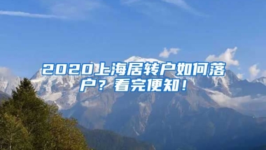 2020上海居转户如何落户？看完便知！