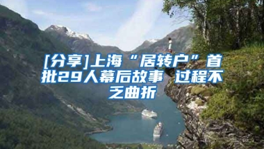 [分享]上海“居转户”首批29人幕后故事 过程不乏曲折