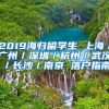 2019海归留学生 上海／广州／深圳／杭州／武汉／长沙／南京 落户指南