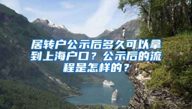 居转户公示后多久可以拿到上海户口？公示后的流程是怎样的？