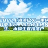 2022上海落户又一重磅政策出台，应届硕士研究生、本科生直接落户