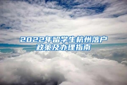 2022年留学生杭州落户政策及办理指南