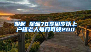 明起 深圳70岁周岁以上户籍老人每月可领200