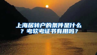 上海居转户的条件是什么？考软考证书有用吗？