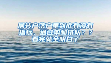 居转户落户里到底有没有指标、通过率和排队？？看完就全明白了