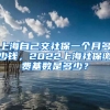 上海自己交社保一个月多少钱，2022上海社保缴费基数是多少？